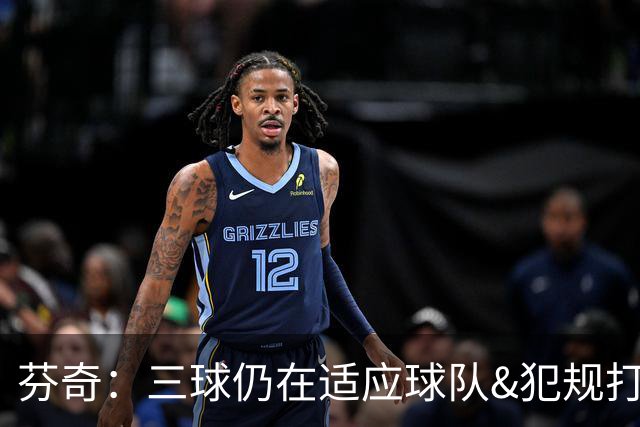 芬奇：三球仍在适应球队&犯规打断节奏 将用无球战术帮他融入进攻