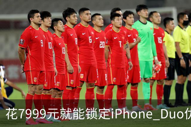 花7999元就能锁定iPhone Duo优先购买资格：名额已被抢购一空