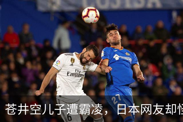 苍井空儿子遭霸凌，日本网友却怪她职业，她删帖反击