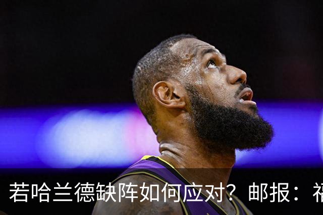 若哈兰德缺阵如何应对？邮报：福登谢尔基塞梅尼奥是潜在替代者