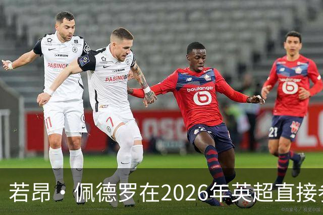 若昂·佩德罗在2026年英超直接参与18球，同期仅次于B费