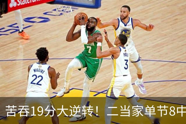苦吞19分大逆转！二当家单节8中8+绝对核心满血回归 东部彻底乱了