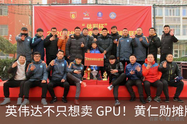 英伟达不只想卖 GPU！黄仁勋摊牌了：要让每家 AI 公司“想去哪就去哪”，软件授权、云分成，下一步就是把算力带到太空