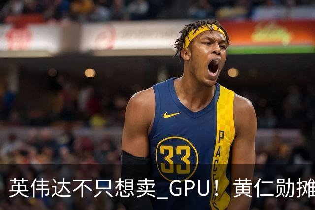 英伟达不只想卖 GPU！黄仁勋摊牌了：要让每家 AI 公司“想去哪就去哪”，软件授权、云分成，下一步就是把算力带到太空