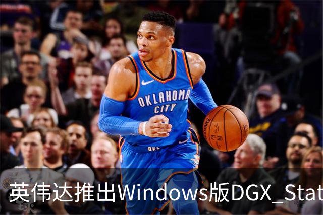 英伟达推出Windows版DGX Station：748GB统一内存