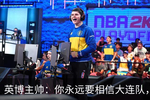 英博主帅：你永远要相信大连队，因为大连队不掉链子