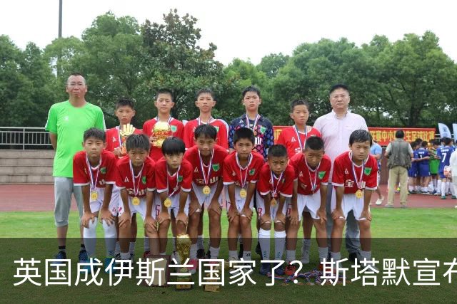 英国成伊斯兰国家了？斯塔默宣布：穆斯林是现代英国的标志性面孔