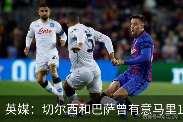 英媒：切尔西和巴萨曾有意马里18岁中场登贝莱，球员最终加盟兰斯