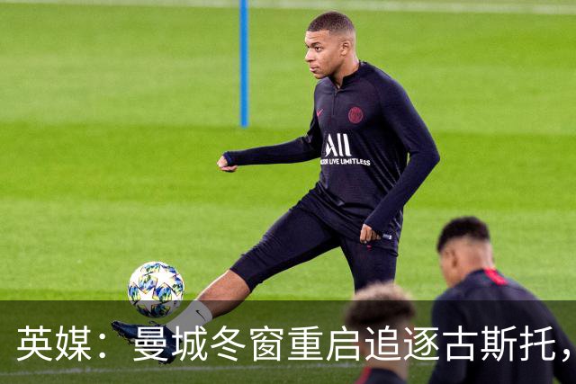 英媒：曼城冬窗重启追逐古斯托，切尔西今夏要价7000万镑