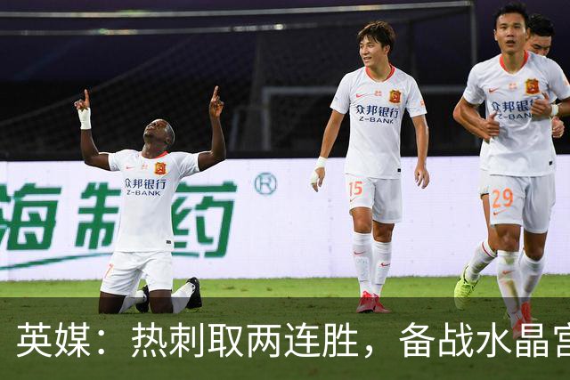 英媒：热刺取两连胜，备战水晶宫占先机