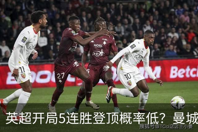 英超开局5连胜登顶概率低？曼城客战利物浦将迎来大考