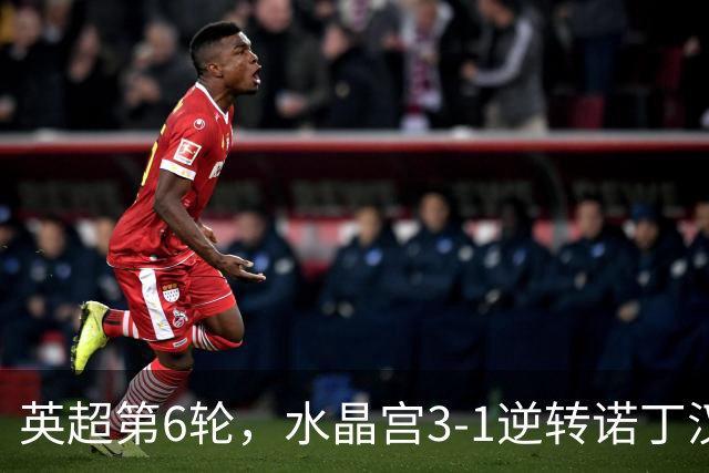 英超第6轮，水晶宫3-1逆转诺丁汉森林，赫尔城2-2战平埃弗顿