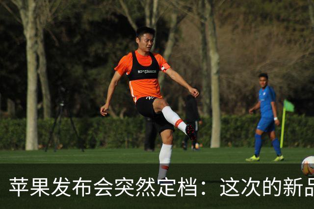 苹果发布会突然定档：这次的新品等了六年