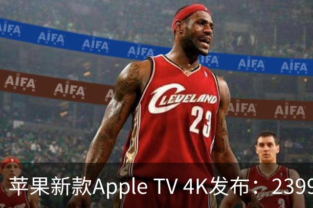 苹果新款Apple TV 4K发布：2399港元，A19芯片、Siri AI、内置麦克风
