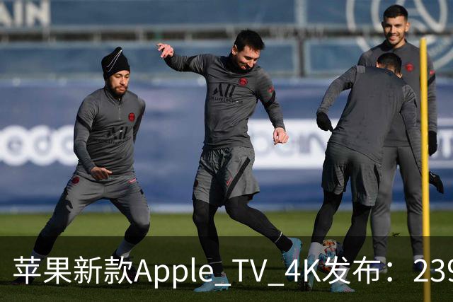 苹果新款Apple TV 4K发布：2399港元，A19芯片、Siri AI、内置麦克风