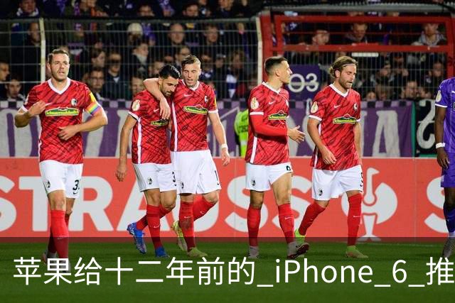 苹果给十二年前的 iPhone 6 推了更新，这台旧手机还能干什么