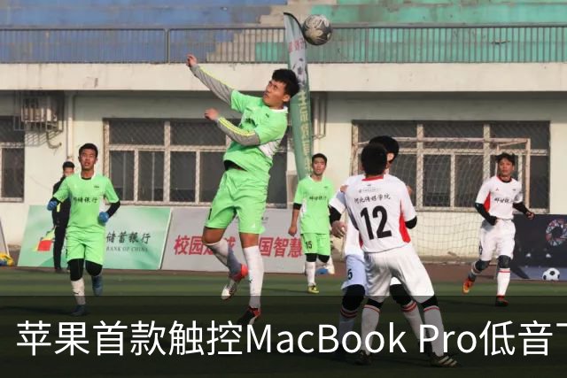 苹果首款触控MacBook Pro低音下潜增强50%，首次优化合盖场景音频