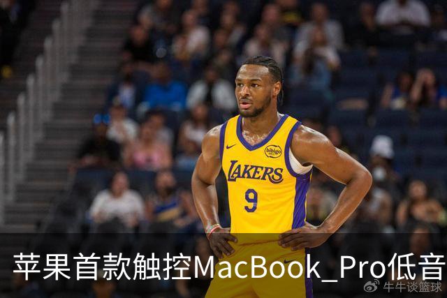 苹果首款触控MacBook Pro低音下潜增强50%，首次优化合盖场景音频