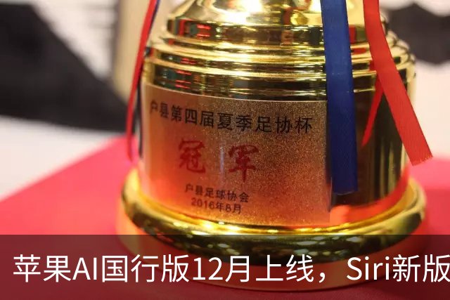 苹果AI国行版12月上线，Siri新版本缺席