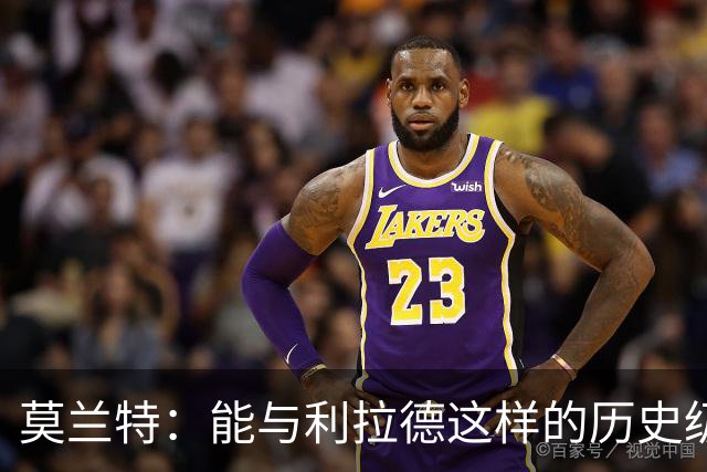 莫兰特：能与利拉德这样的历史级射手并肩作战 我真的很幸运