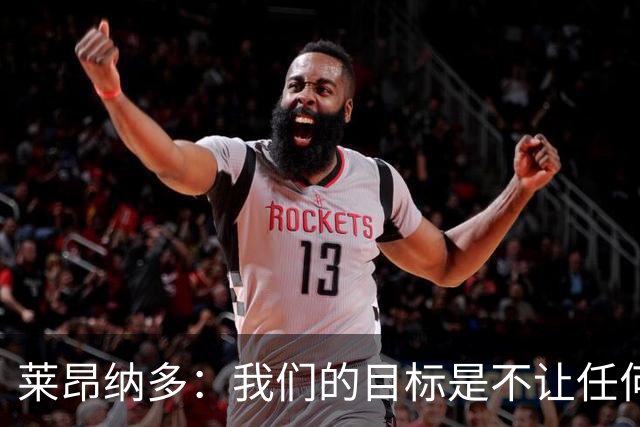 莱昂纳多：我们的目标是不让任何球队在海港主场庆祝夺冠