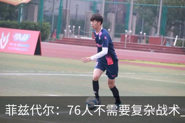 菲兹代尔：76人不需要复杂战术 恩比德短顺下就能让对手陷入两难