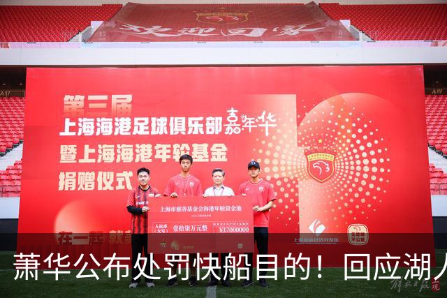 萧华公布处罚快船目的！回应湖人出售进展 再谈NBA扩军计划