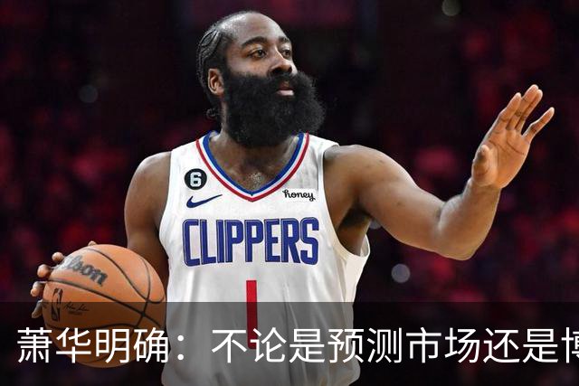 萧华明确：不论是预测市场还是博彩 对我们来说都是一回事