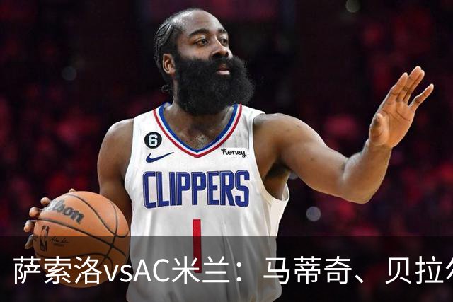 萨索洛vsAC米兰：马蒂奇、贝拉尔迪首发，普利希奇、拉比奥出战