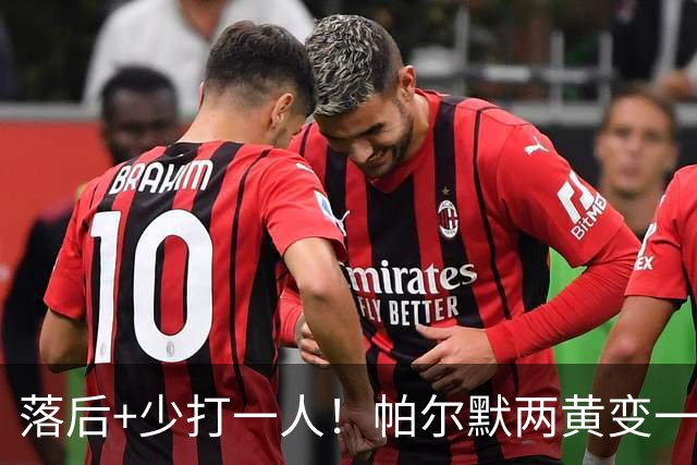落后+少打一人！帕尔默两黄变一红被罚下场