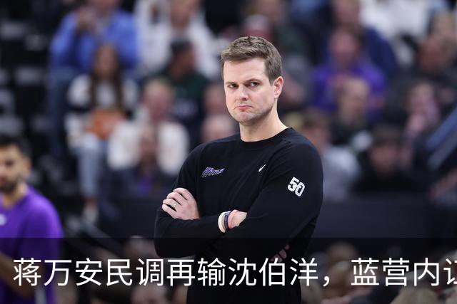 蒋万安民调再输沈伯洋，蓝营内讧，一人不装了，朱立伦出手了？