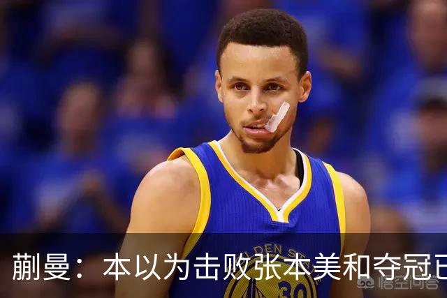 蒯曼：本以为击败张本美和夺冠已够幸福，没成想，现在幸福又升级