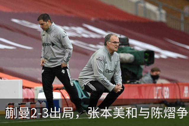蒯曼2-3出局，张本美和与陈熠争冠！温瑞博0-3张本智和！李天阳冲金！亚锦赛决赛今晚开打！