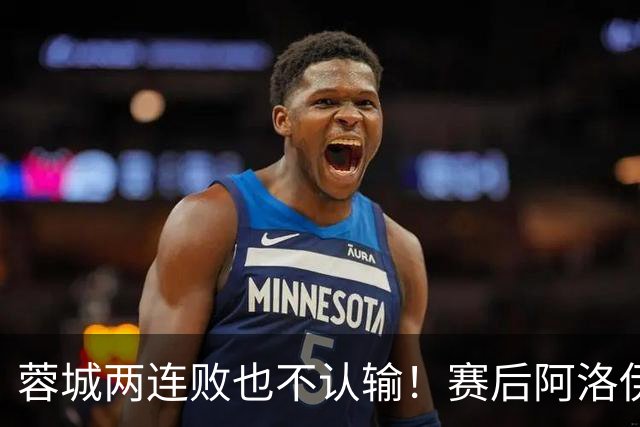蓉城两连败也不认输！赛后阿洛伊西：伤员回归，我们能赢大连英博