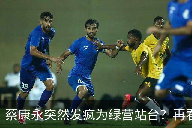 蔡康永突然发疯为绿营站台？再看看最近的新闻，事情恐怕不简单！