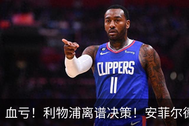 血亏！利物浦离谱决策！安菲尔德核心或将离队
