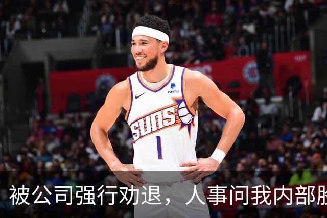被公司强行劝退，人事问我内部股愿不愿意卖，我冷笑：加上我爸留给我的那75%，我现在才是公司最大的股东