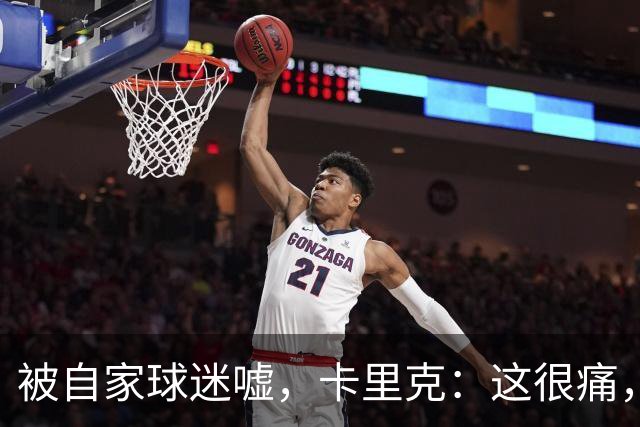 被自家球迷嘘，卡里克：这很痛，我理解