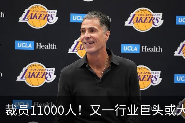 裁员11000人！又一行业巨头或大规模撤出中国，曾在华深耕30多年