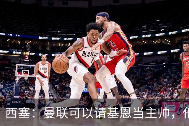 西塞：曼联可以请基恩当主帅，他执教过我 我很享受那段经历