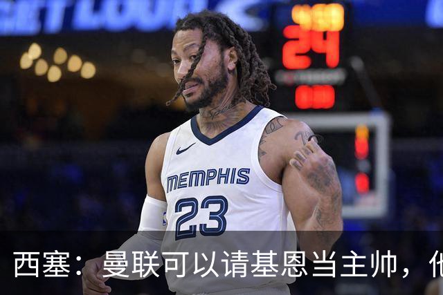 西塞：曼联可以请基恩当主帅，他执教过我 我很享受那段经历