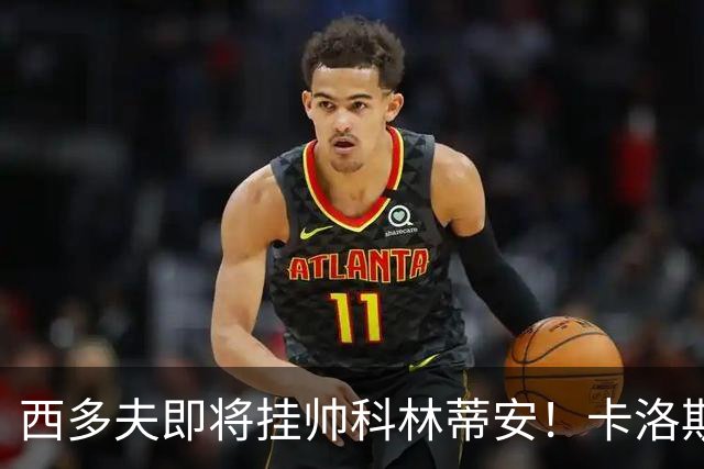 西多夫即将挂帅科林蒂安！卡洛斯：他要求非常严格，能整顿好球队