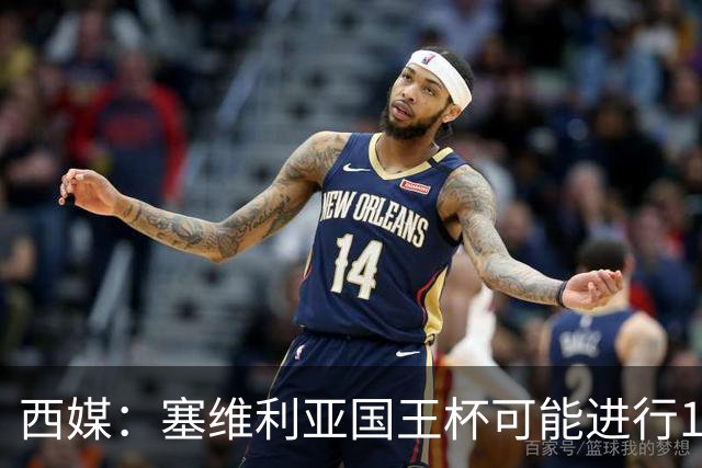 西媒：塞维利亚国王杯可能进行11人大轮换