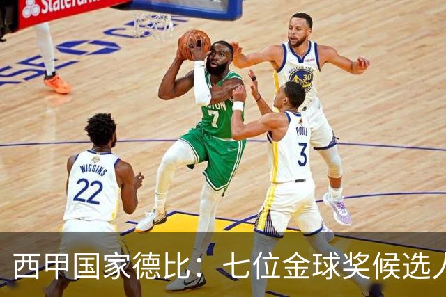 西甲国家德比：七位金球奖候选人 一场史诗级对决！