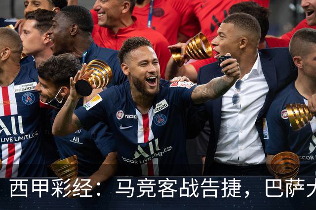 西甲彩经：马竞客战告捷，巴萨大胜反弹