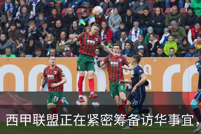 西甲联盟正在紧密筹备访华事宜，姆巴佩也想要亲自来华“道歉”？