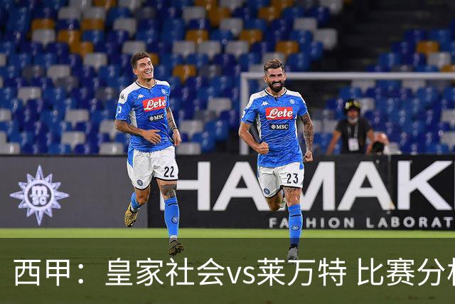 西甲：皇家社会vs莱万特 比赛分析