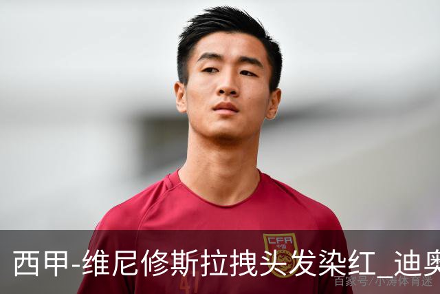 西甲-维尼修斯拉拽头发染红 迪奥曼德处子球皇马1-0黄潜