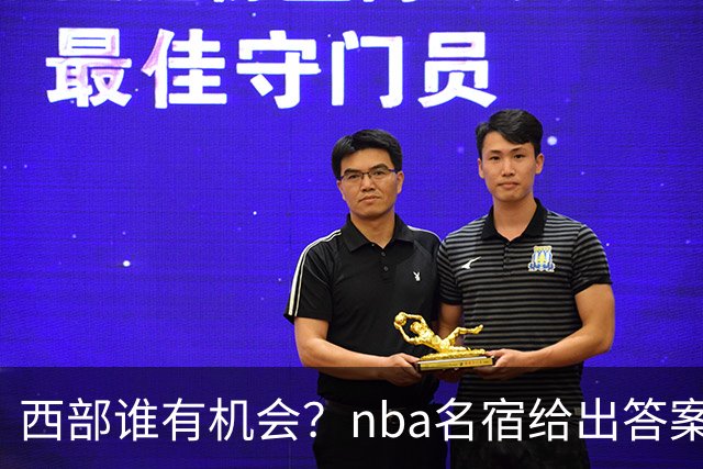 西部谁有机会？nba名宿给出答案，点名两支队伍，直言阿德巴约要更自私