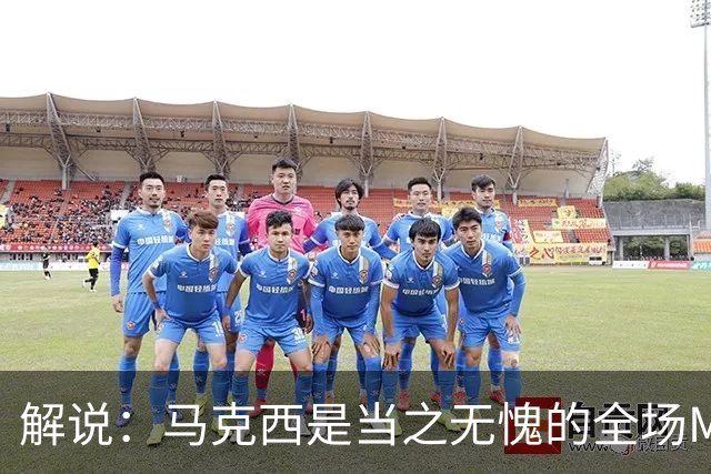 解说：马克西是当之无愧的全场MVP 底薪签詹姆斯就是开启作弊器